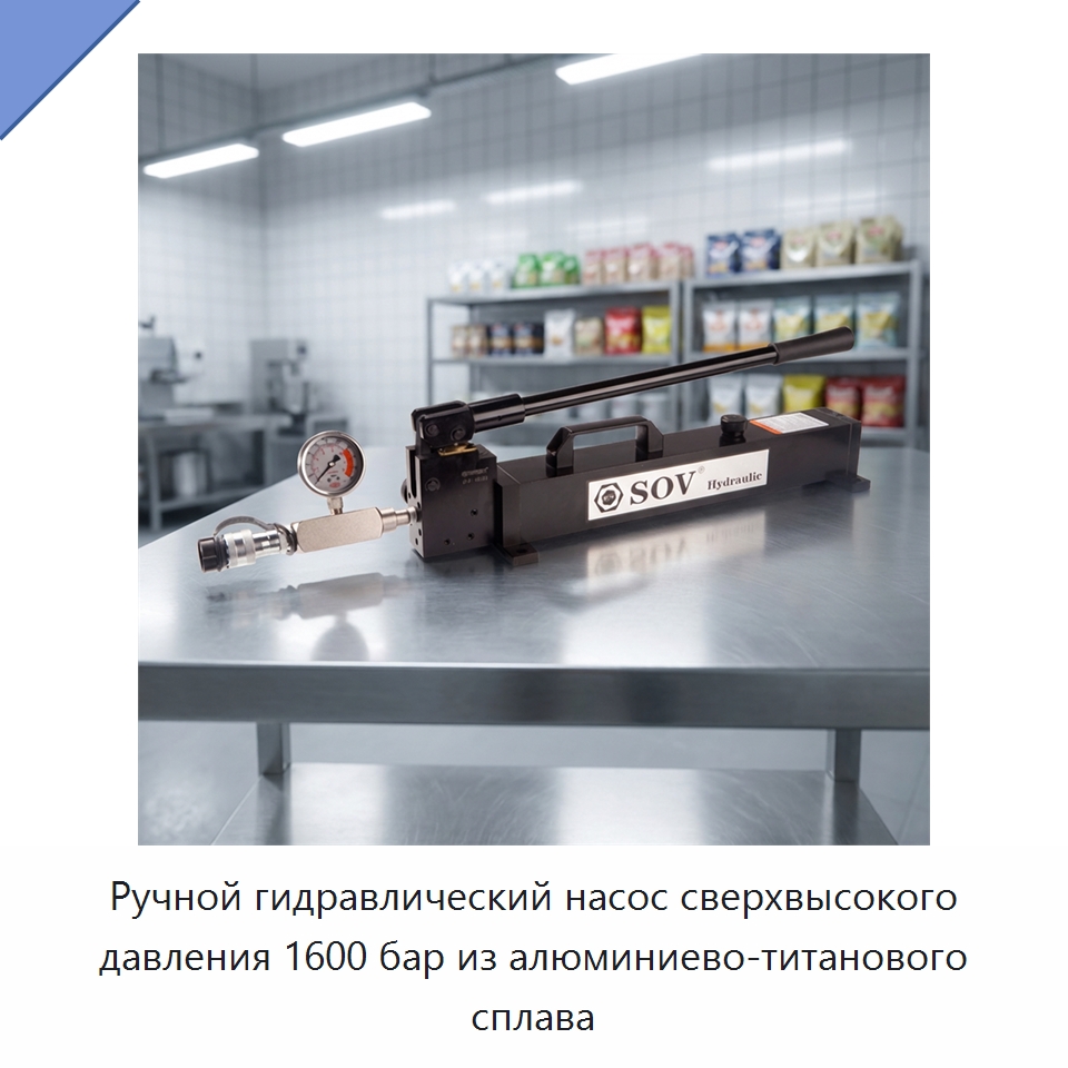 Ручной гидравлический насос сверхвысокого давления 1600 бар из алюминиево-титанового сплава — Прочие гидравлические инструменты