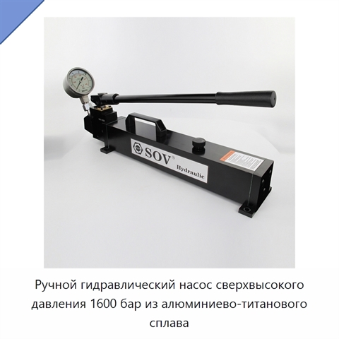 Ручной гидравлический насос сверхвысокого давления 1600 бар из алюминиево-титанового сплава