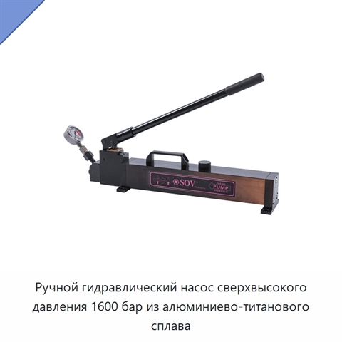 Ручной гидравлический насос сверхвысокого давления 1600 бар из алюминиево-титанового сплава