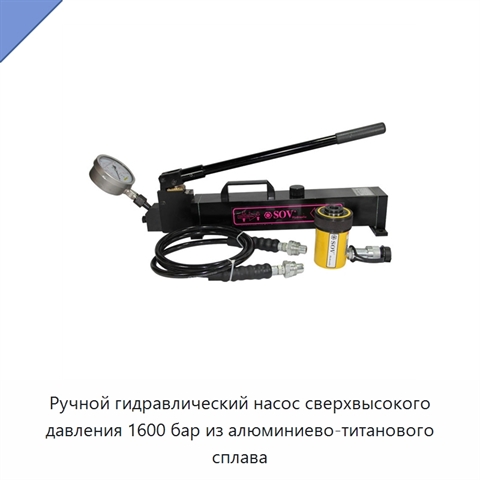 Ручной гидравлический насос сверхвысокого давления 1600 бар из алюминиево-титанового сплава