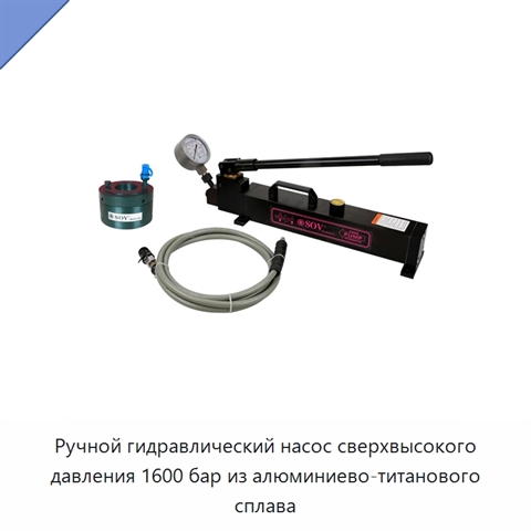 Ручной гидравлический насос сверхвысокого давления 1600 бар из алюминиево-титанового сплава