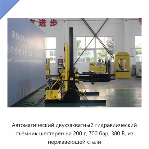 Автоматический двухзахватный гидравлический съёмник шестерён на 200 т, 700 бар, 380 В, из нержавеющей стали