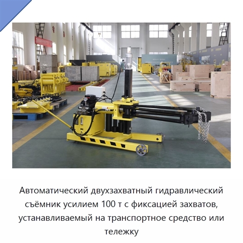 Автоматический двухзахватный гидравлический съёмник усилием 100 т с фиксацией захватов, устанавливаемый на транспортное средство или тележку