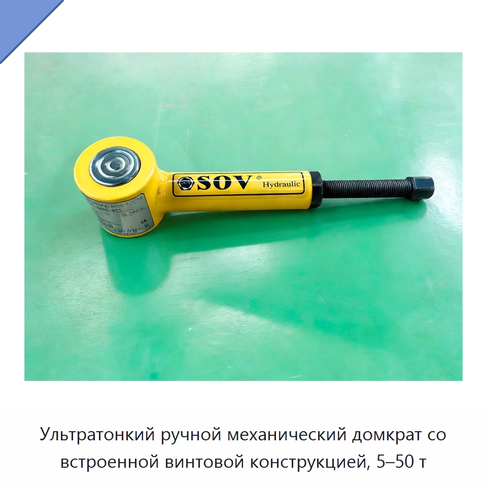 Ультратонкий ручной механический домкрат со встроенной винтовой конструкцией, 5–50 т — Домкраты