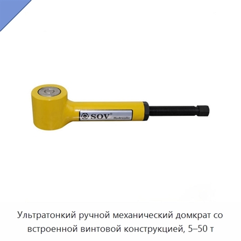 Ультратонкий ручной механический домкрат со встроенной винтовой конструкцией, 5–50 т