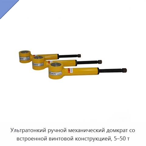 Ультратонкий ручной механический домкрат со встроенной винтовой конструкцией, 5–50 т