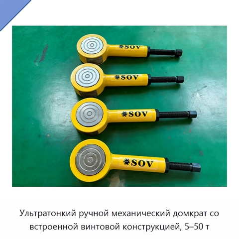 Ультратонкий ручной механический домкрат со встроенной винтовой конструкцией, 5–50 т
