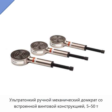 Ультратонкий ручной механический домкрат со встроенной винтовой конструкцией, 5–50 т