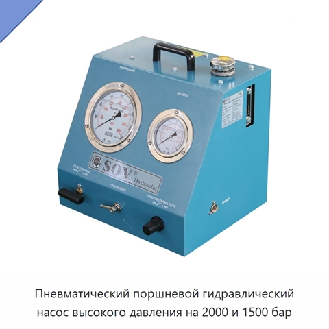 Пневматический поршневой гидравлический насос высокого давления на 2000 и 1500 бар
