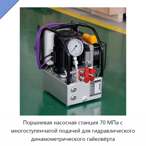 Поршневая насосная станция 70 МПа с многоступенчатой подачей для гидравлического динамометрического гайковёрта