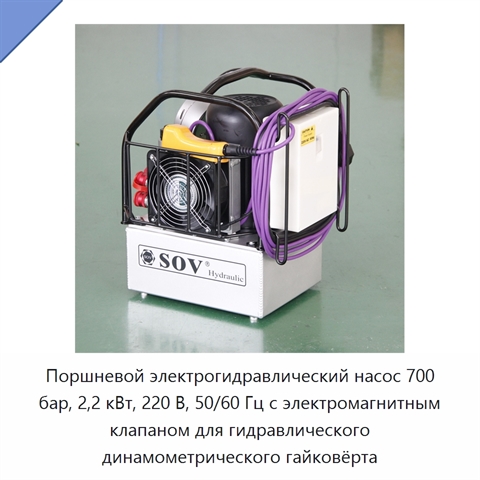 Поршневой электрогидравлический насос 700 бар, 2,2 кВт, 220 В, 50/60 Гц с электромагнитным клапаном для гидравлического динамометрического гайковёрта