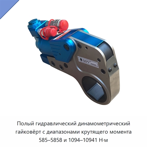 Полый гидравлический динамометрический гайковёрт с диапазонами крутящего момента 585–5858 и 1094–10941 Н·м