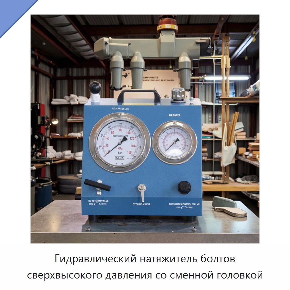 Гидравлический натяжитель болтов сверхвысокого давления со сменной головкой — Насосы