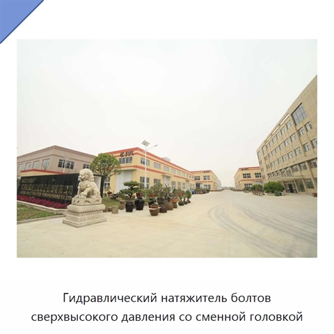 Гидравлический натяжитель болтов сверхвысокого давления со сменной головкой
