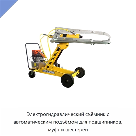Электрогидравлический съёмник с автоматическим подъёмом для подшипников, муфт и шестерён
