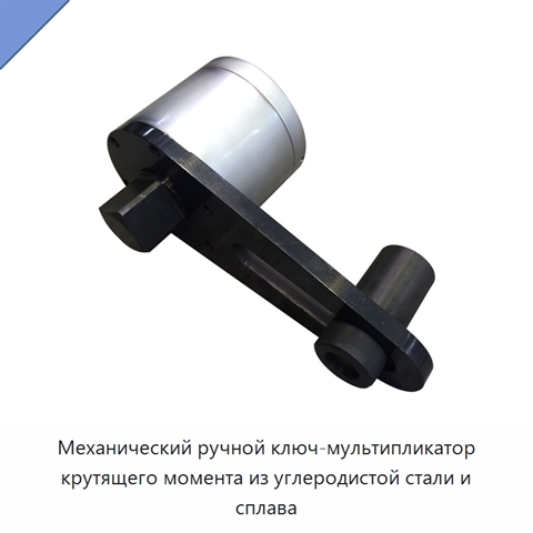 Механический ручной ключ-мультипликатор крутящего момента из углеродистой стали и сплава