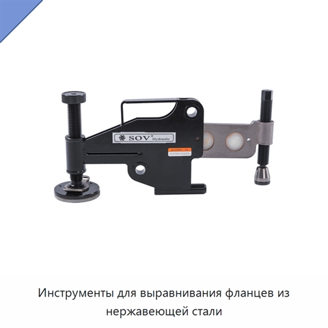 Инструменты для выравнивания фланцев из нержавеющей стали