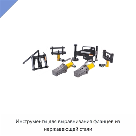 Инструменты для выравнивания фланцев из нержавеющей стали
