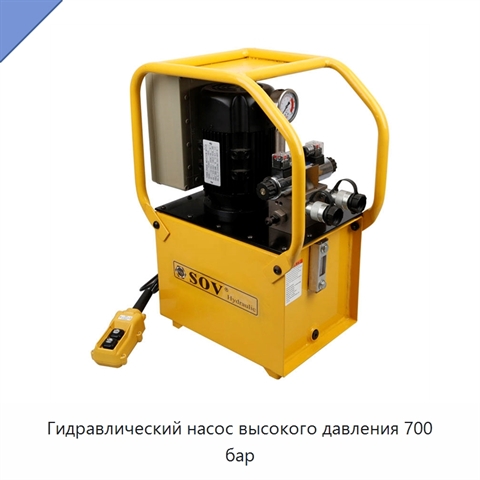 Гидравлический насос высокого давления 700 бар