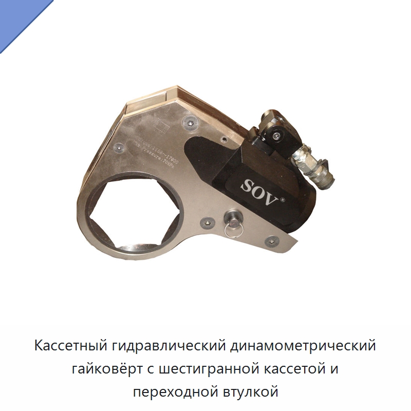 Кассетный гидравлический динамометрический гайковёрт с шестигранной кассетой и переходной втулкой — Гаечные ключи