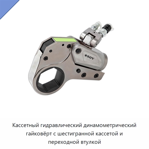 Кассетный гидравлический динамометрический гайковёрт с шестигранной кассетой и переходной втулкой