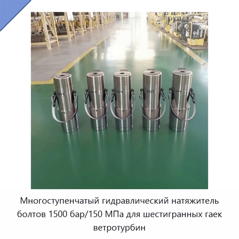 Многоступенчатый гидравлический натяжитель болтов 1500 бар/150 МПа для шестигранных гаек ветротурбин