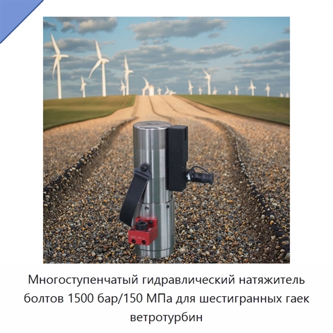Многоступенчатый гидравлический натяжитель болтов 1500 бар/150 МПа для шестигранных гаек ветротурбин