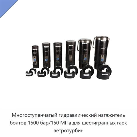 Многоступенчатый гидравлический натяжитель болтов 1500 бар/150 МПа для шестигранных гаек ветротурбин