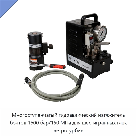 Многоступенчатый гидравлический натяжитель болтов 1500 бар/150 МПа для шестигранных гаек ветротурбин