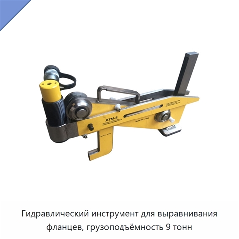 Гидравлический инструмент для выравнивания фланцев, грузоподъёмность 9 тонн