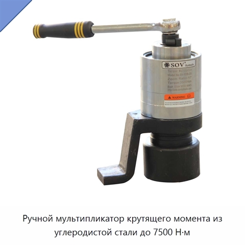 Ручной мультипликатор крутящего момента из углеродистой стали до 7500 Н·м