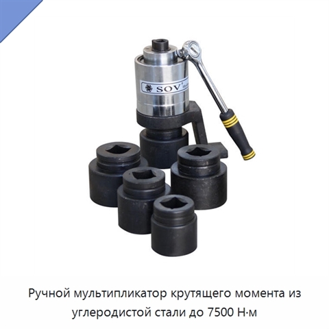 Ручной мультипликатор крутящего момента из углеродистой стали до 7500 Н·м