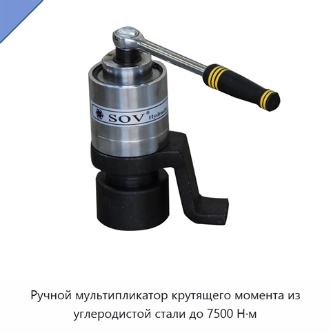 Ручной мультипликатор крутящего момента из углеродистой стали до 7500 Н·м