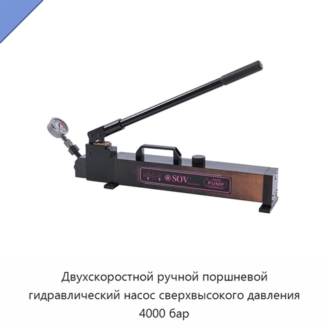 Двухскоростной ручной поршневой гидравлический насос сверхвысокого давления 4000 бар