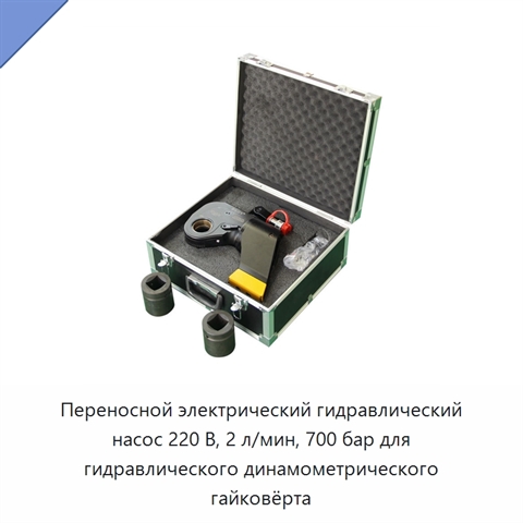 Переносной электрический гидравлический насос 220 В, 2 л/мин, 700 бар для гидравлического динамометрического гайковёрта