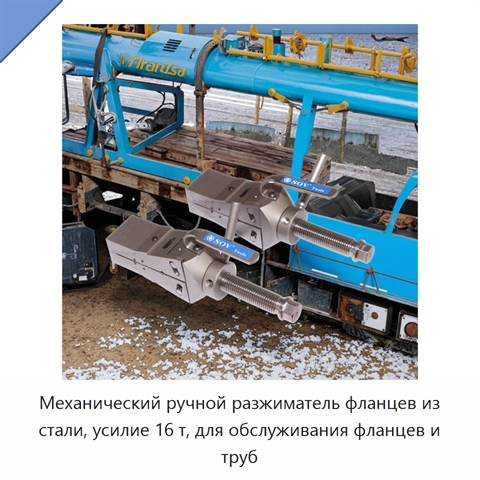 Механический ручной разжиматель фланцев из стали, усилие 16 т, для обслуживания фланцев и труб