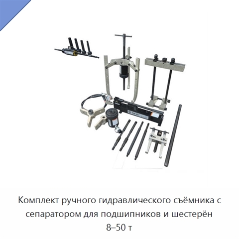 Комплект ручного гидравлического съёмника с сепаратором для подшипников и шестерён 8–50 т