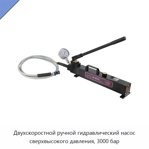 Двухскоростной ручной гидравлический насос сверхвысокого давления, 3000 бар