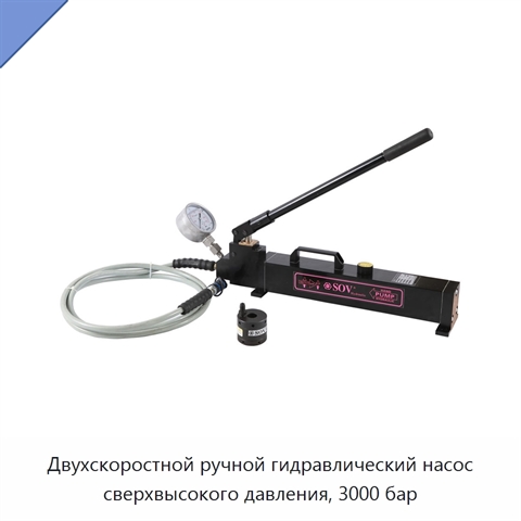 Двухскоростной ручной гидравлический насос сверхвысокого давления, 3000 бар