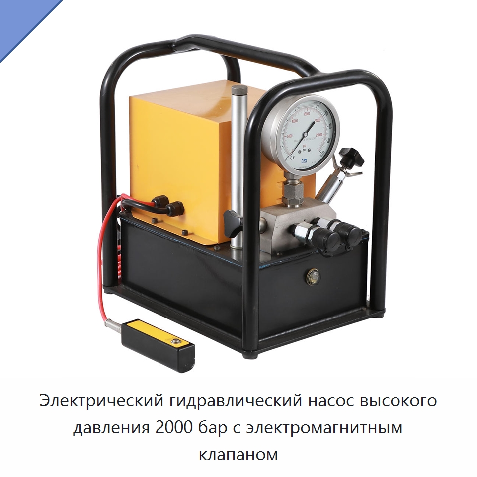 Электрический гидравлический насос высокого давления 2000 бар с электромагнитным клапаном