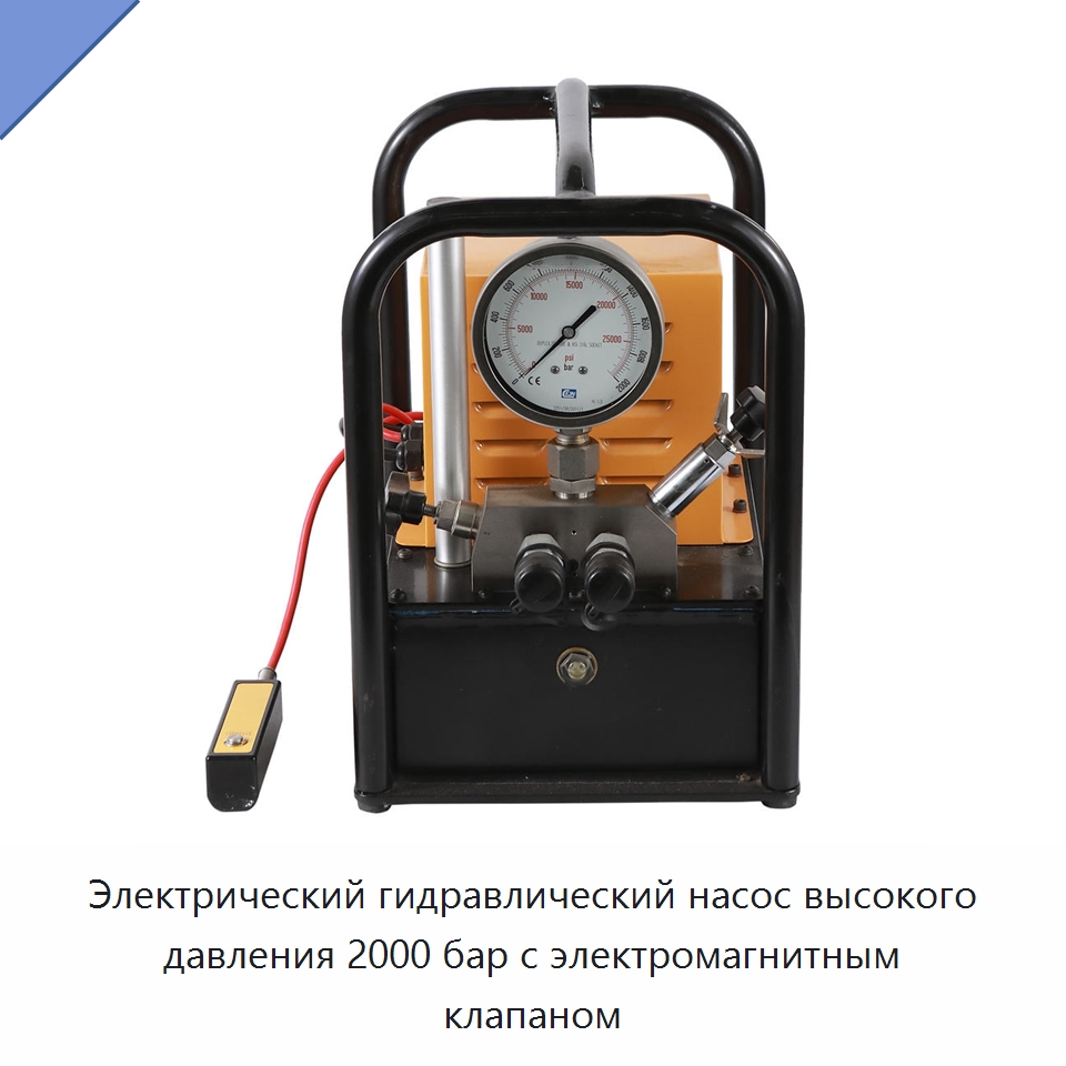 Электрический гидравлический насос высокого давления 2000 бар с электромагнитным клапаном