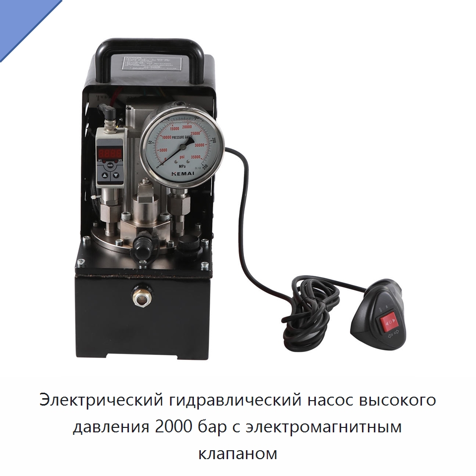 Электрический гидравлический насос высокого давления 2000 бар с электромагнитным клапаном
