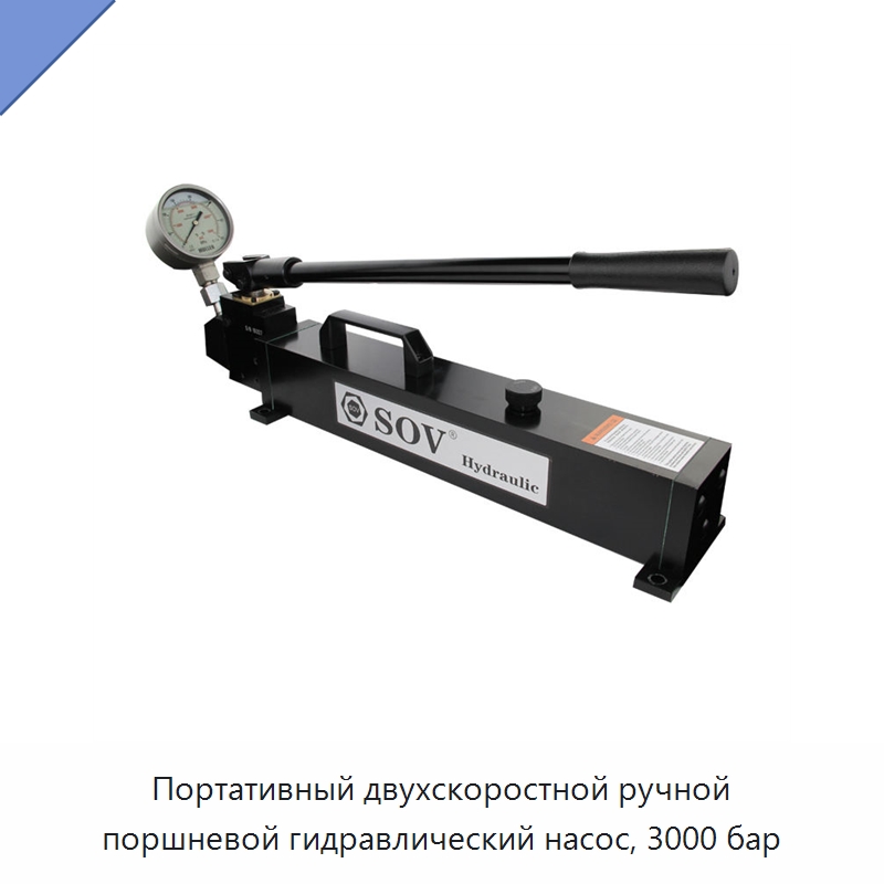 Портативный двухскоростной ручной поршневой гидравлический насос, 3000 бар — Насосы