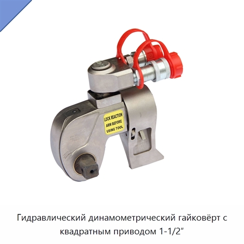 Гидравлический динамометрический гайковёрт с квадратным приводом 1-1/2″