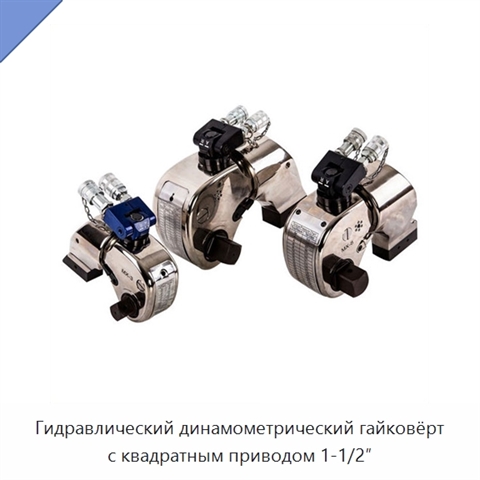 Гидравлический динамометрический гайковёрт с квадратным приводом 1-1/2″