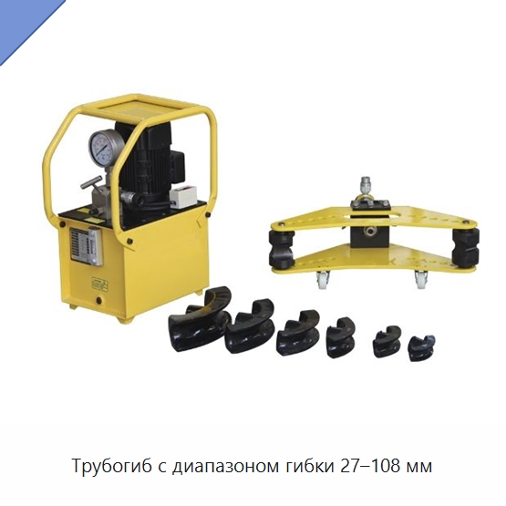 Раздельный электрогидравлический трубогиб с диапазоном гибки 27–108 мм