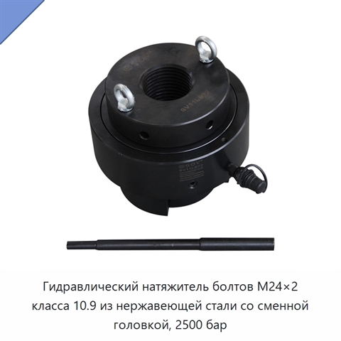 Гидравлический натяжитель болтов M24×2 класса 10.9 из нержавеющей стали со сменной головкой, 2500 бар