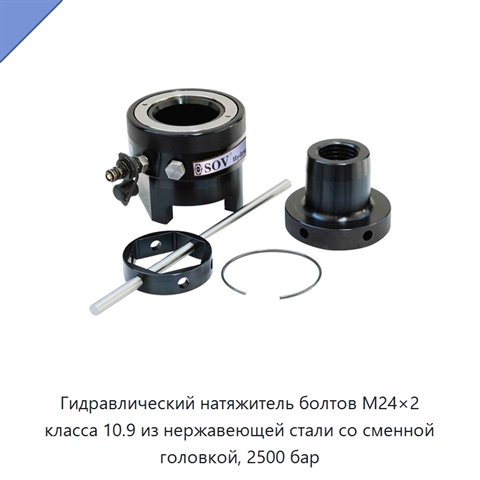 Гидравлический натяжитель болтов M24×2 класса 10.9 из нержавеющей стали со сменной головкой, 2500 бар