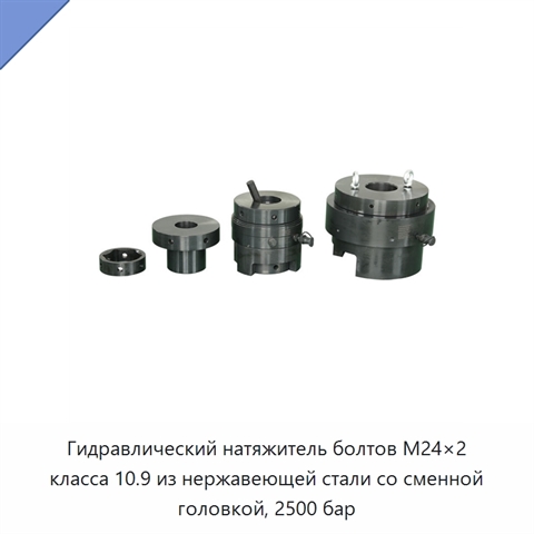 Гидравлический натяжитель болтов M24×2 класса 10.9 из нержавеющей стали со сменной головкой, 2500 бар