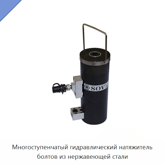 Многоступенчатый гидравлический натяжитель болтов из нержавеющей стали — Специальный гидравлический инструмент